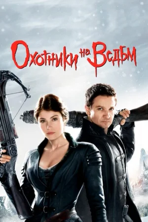 Охотники на ведьм 