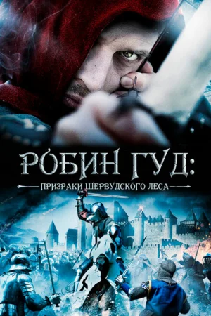 Робин Гуд: Призраки Шервудского леса 