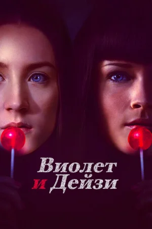 Виолет и Дейзи 