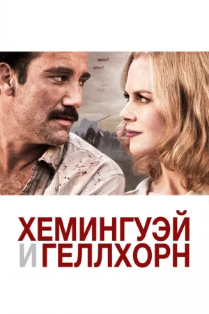 Хемингуэй и Геллхорн 
