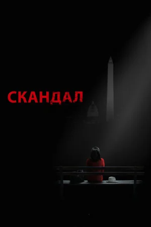 Скандал 1-7 сезон