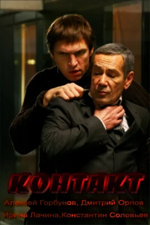 Контакт 