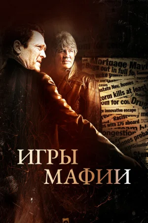 Игры мафии 