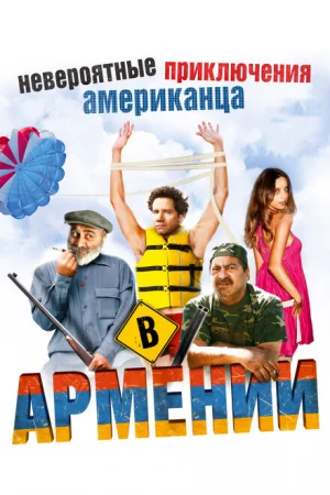 Невероятные приключения американца в Армении 