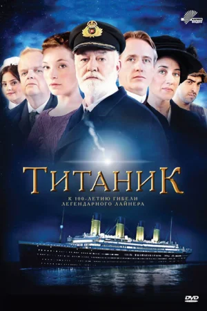 Титаник 1 сезон