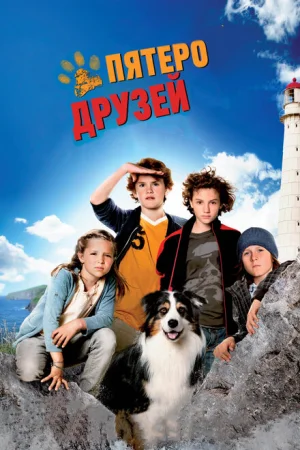 Пятеро друзей 