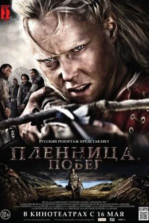Пленница. Побег 