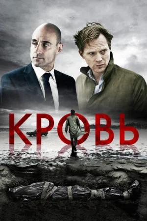 Кровь 