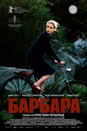 Барбара 