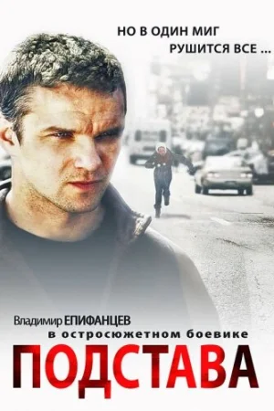 Подстава 1 сезон