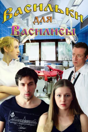 Васильки для Василисы 