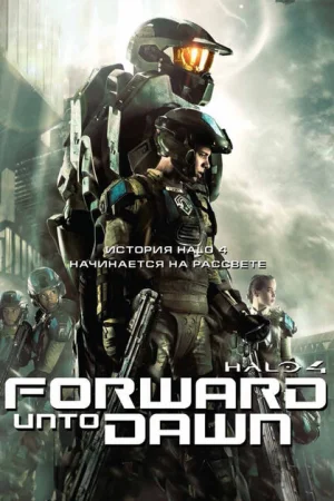 Halo 4: Идущий к рассвету 