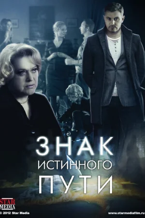 Знак истинного пути 1 сезон