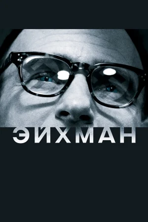 Эйхман 