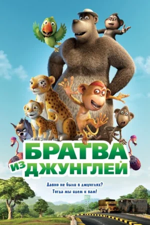 Братва из джунглей 