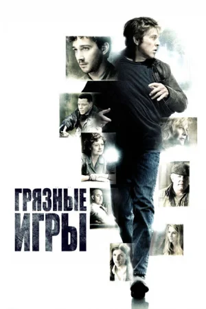 Грязные игры 