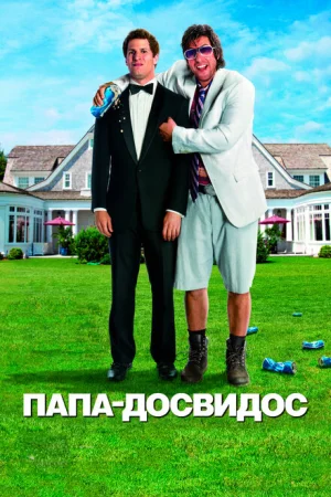 Папа-досвидос 