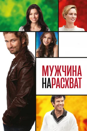 Мужчина нарасхват 