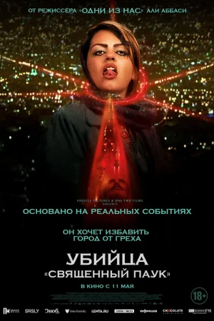 Убийца «Святой паук» 