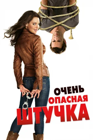 Очень опасная штучка 