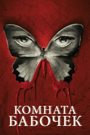 Комната бабочек 