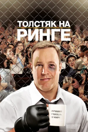 Толстяк на ринге 