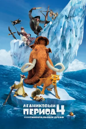 Ледниковый период 4: Континентальный дрейф 