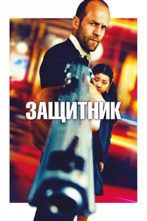 Защитник 