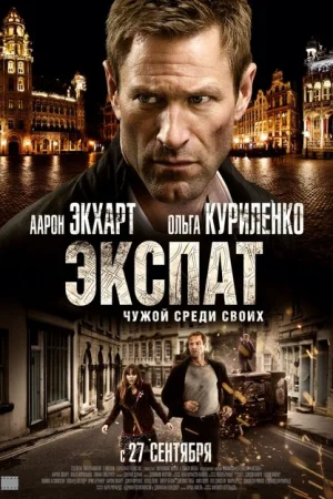 Экспат 