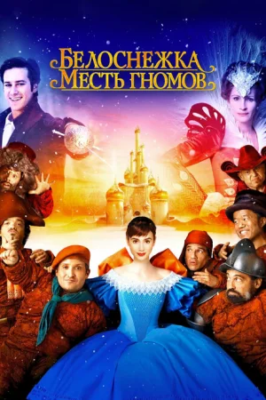 Белоснежка: Месть гномов 