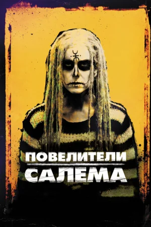 Повелители Салема 