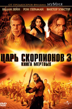 Царь скорпионов 3: Книга мертвых 