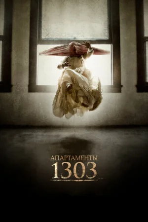 Апартаменты 1303 