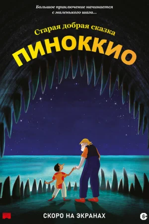 Пиноккио 