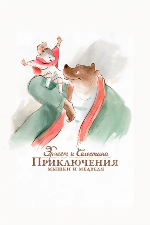 Эрнест и Селестина: Приключения мышки и медведя 