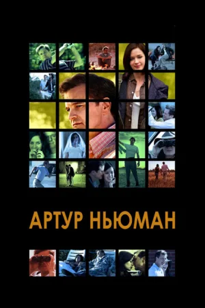 Артур Ньюман 