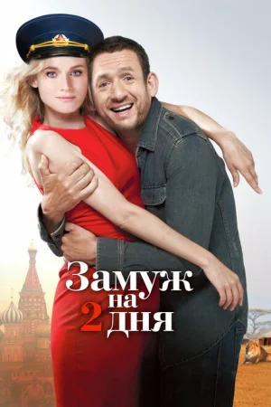 Замуж на два дня 