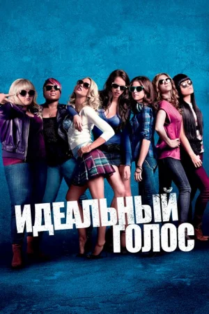 Идеальный голос 