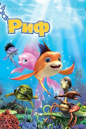 Риф 3D 