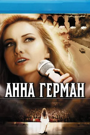 Анна Герман. Тайна белого ангела 1 сезон