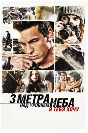 Три метра над уровнем неба: Я тебя хочу 