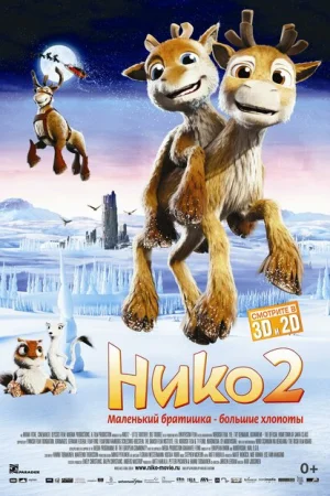 Нико 2 