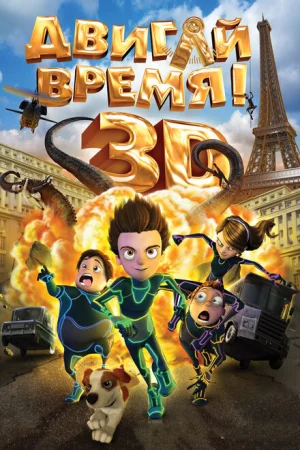 Двигай время! 