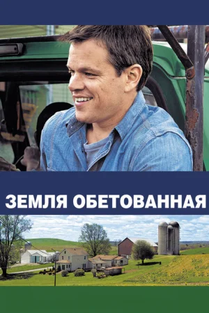 Земля обетованная 