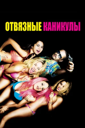 Отвязные каникулы 