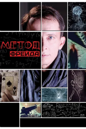 Метод Фрейда 1-2 сезон