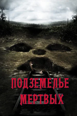 Подземелье мертвых 