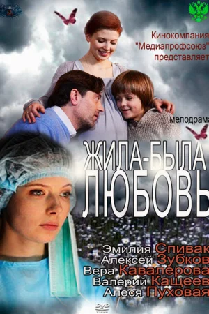 Жила-была любовь 