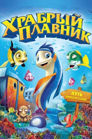 Храбрый плавник 