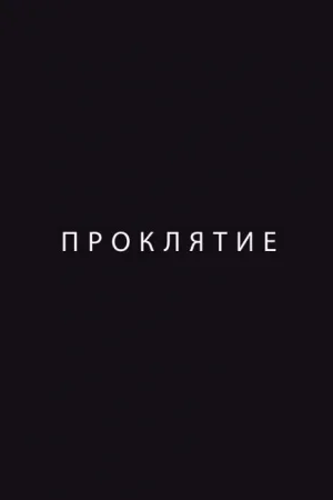 Проклятие 